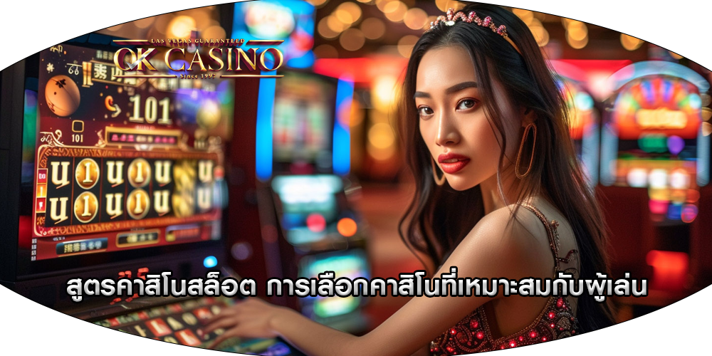 สูตรคาสิโนสล็อต การเลือกคาสิโนที่เหมาะสมกับผู้เล่น