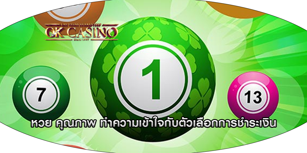 หวย คุณภาพ ทำความเข้าใจกับตัวเลือกการชำระเงิน