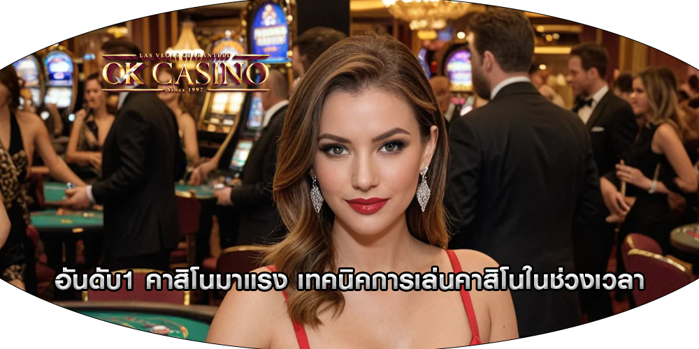 อันดับ1 คาสิโนมาแรง เทคนิคการเล่นคาสิโนในช่วงเวลา