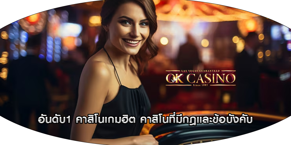อันดับ1 คาสิโนเกมฮิต คาสิโนที่มีกฎและข้อบังคับ