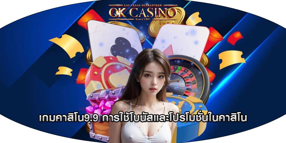 เกมคาสิโน9.9 การใช้โบนัสและโปรโมชั่นในคาสิโน