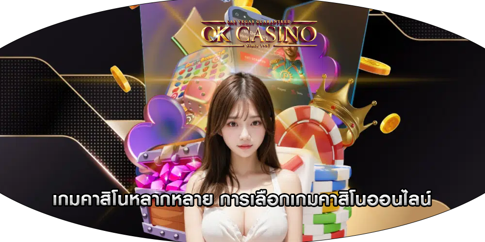 เกมคาสิโนหลากหลาย การเลือกเกมคาสิโนออนไลน์