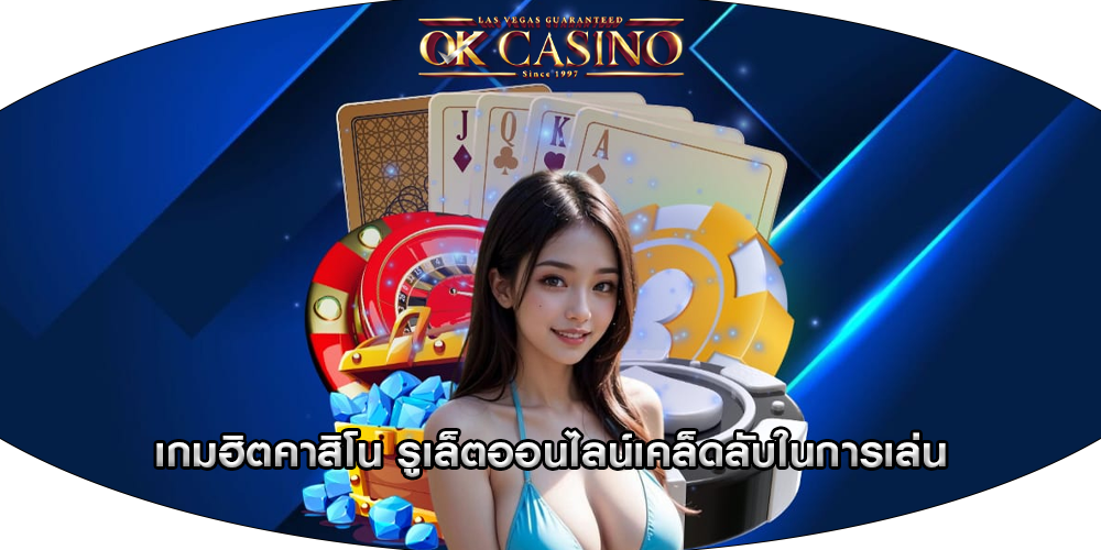 เกมฮิตคาสิโน รูเล็ตออนไลน์เคล็ดลับในการเล่น