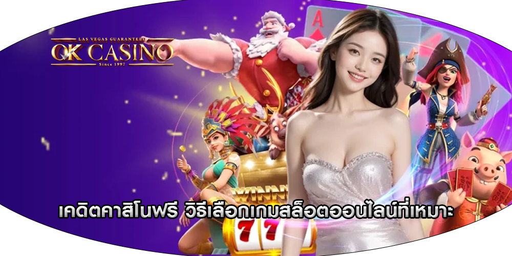 เคดิตคาสิโนฟรี วิธีเลือกเกมสล็อตออนไลน์ที่เหมาะ