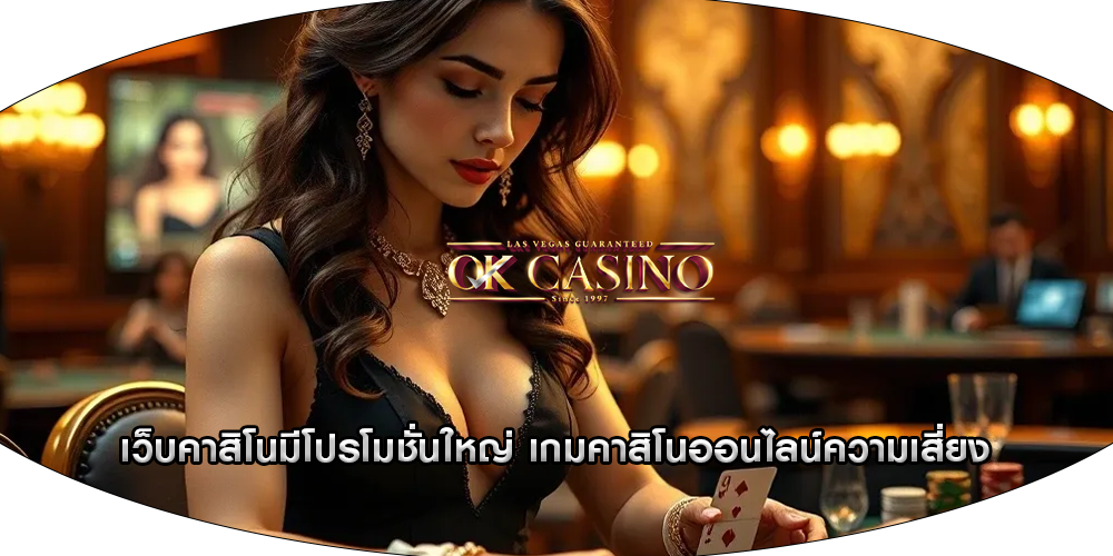 เว็บคาสิโนมีโปรโมชั่นใหญ่ เกมคาสิโนออนไลน์ความเสี่ยง