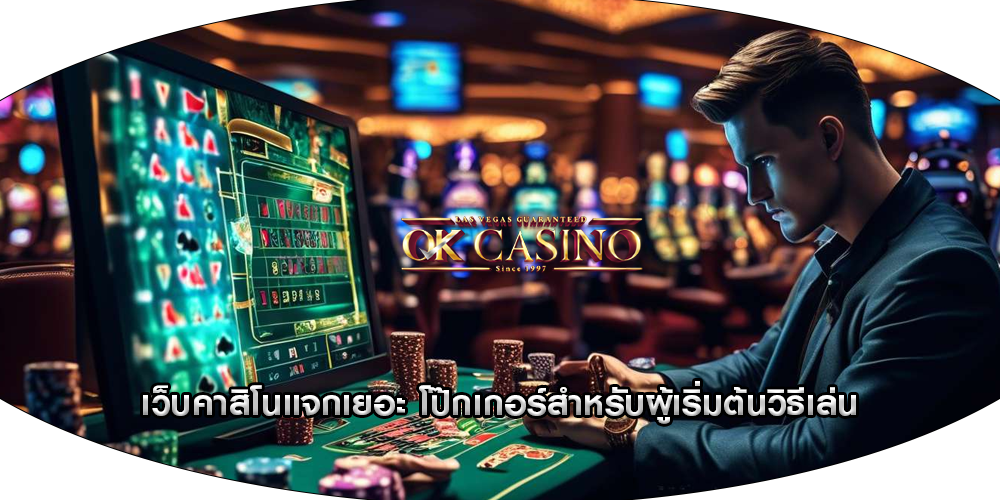 เว็บคาสิโนแจกเยอะ โป๊กเกอร์สำหรับผู้เริ่มต้นวิธีเล่น