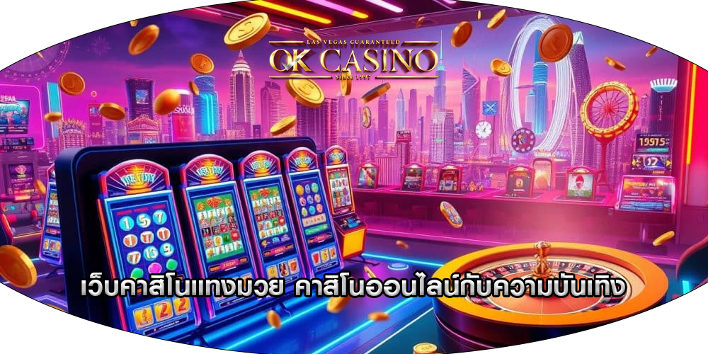 เว็บคาสิโนแทงมวย คาสิโนออนไลน์กับความบันเทิง