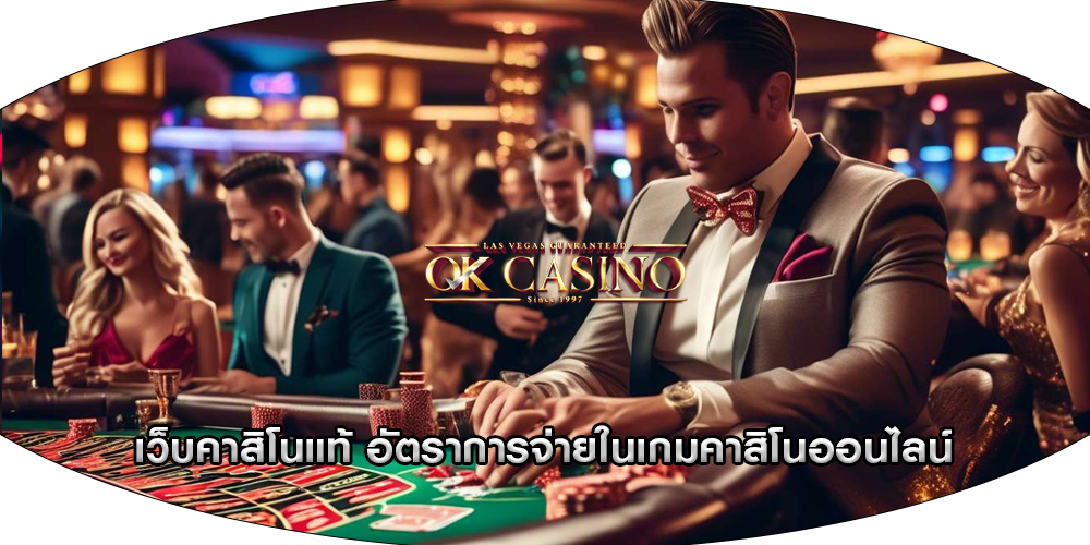 เว็บคาสิโนแท้ อัตราการจ่ายในเกมคาสิโนออนไลน์