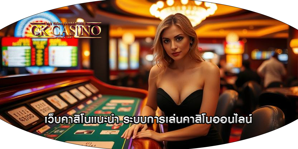เว็บคาสิโนแนะนำ ระบบการเล่นคาสิโนออนไลน์