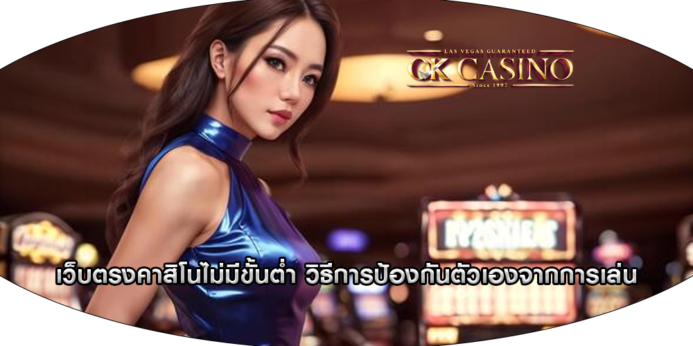 เว็บตรงคาสิโนไม่มีขั้นต่ำ วิธีการป้องกันตัวเองจากการเล่น