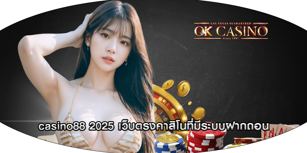 casino88 2025 เว็บตรงคาสิโนที่มีระบบฝากถอน