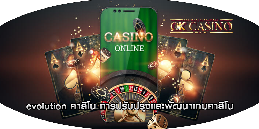 evolution คาสิโน การปรับปรุงและพัฒนาเกมคาสิโน