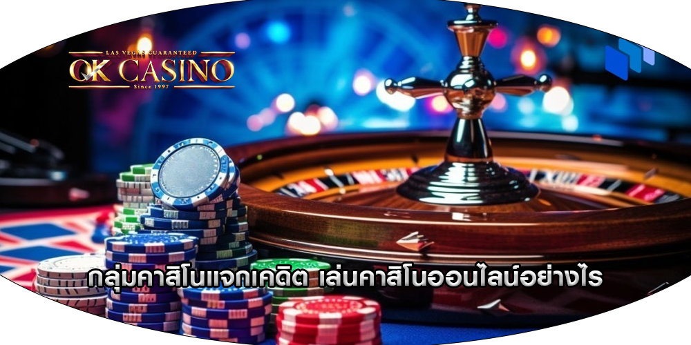 กลุ่มคาสิโนแจกเคดิต เล่นคาสิโนออนไลน์อย่างไร