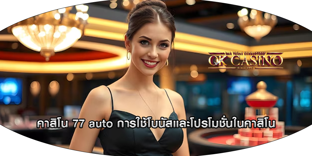 คาสิโน 77 auto การใช้โบนัสและโปรโมชั่นในคาสิโน