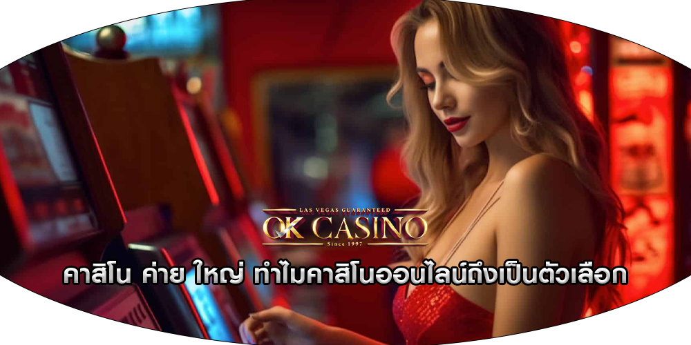 คาสิโน ค่าย ใหญ่ ทำไมคาสิโนออนไลน์ถึงเป็นตัวเลือก