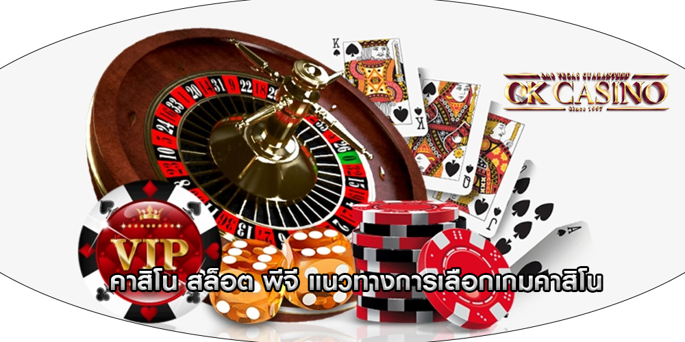 คาสิโน สล็อต พีจี แนวทางการเลือกเกมคาสิโน