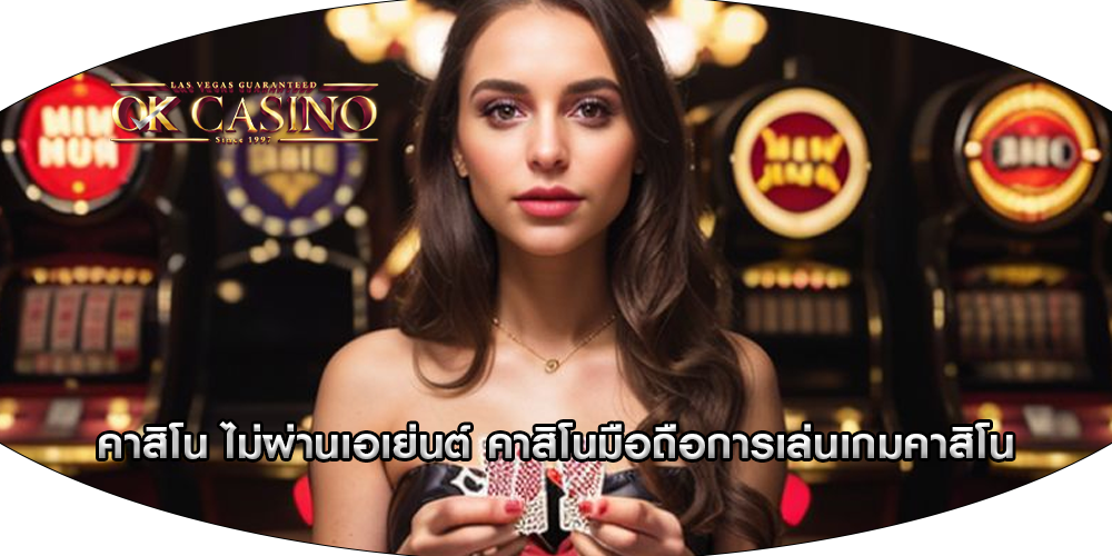 คาสิโน ไม่ผ่านเอเย่นต์ คาสิโนมือถือการเล่นเกมคาสิโน