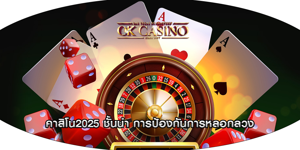 คาสิโน2025 ชั้นนำ การป้องกันการหลอกลวง
