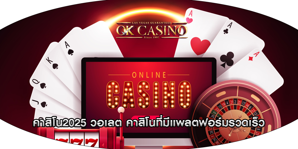 คาสิโน2025 วอเลต คาสิโนที่มีแพลตฟอร์มรวดเร็ว