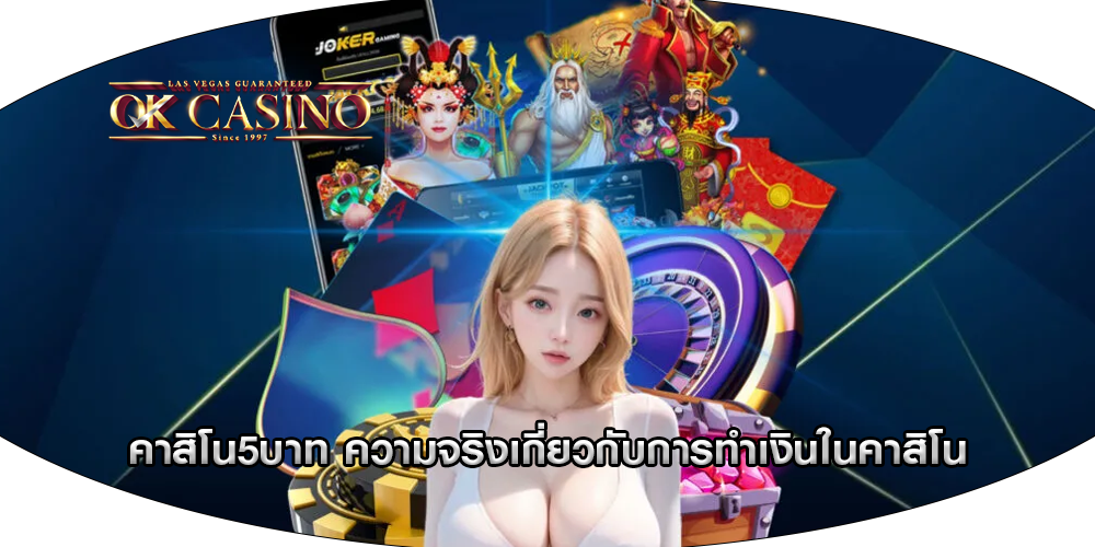 คาสิโน5บาท ความจริงเกี่ยวกับการทำเงินในคาสิโน