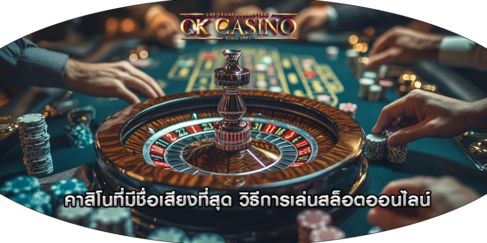 คาสิโนที่มีชื่อเสียงที่สุด วิธีการเล่นสล็อตออนไลน์