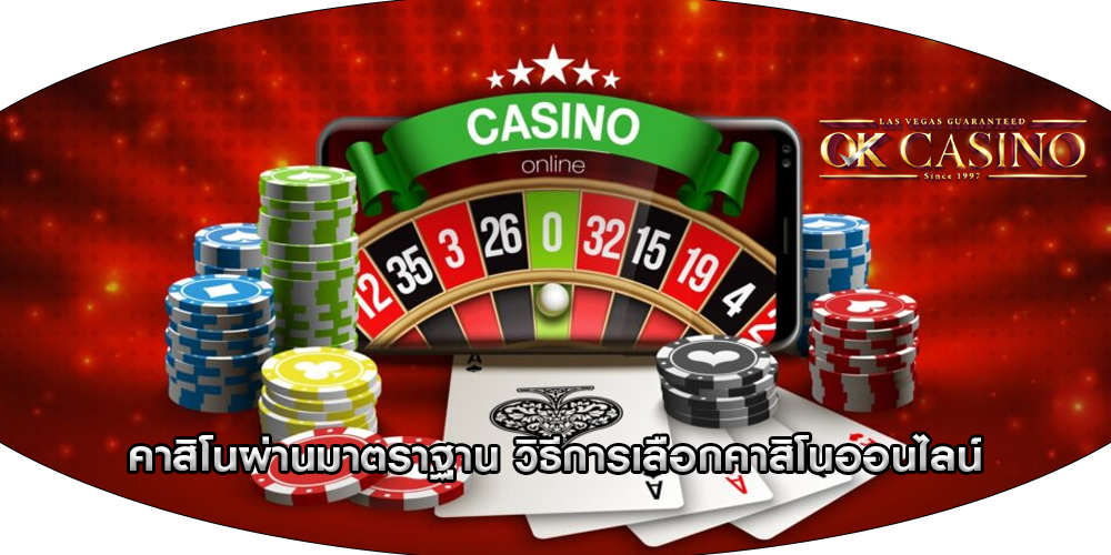 คาสิโนผ่านมาตราฐาน วิธีการเลือกคาสิโนออนไลน์