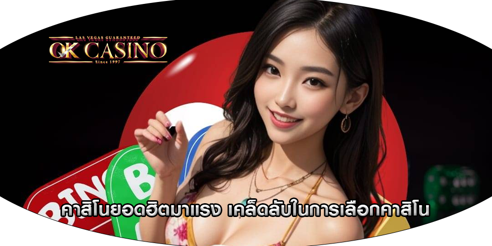 คาสิโนยอดฮิตมาแรง เคล็ดลับในการเลือกคาสิโน