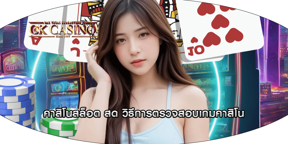 คาสิโนสล็อต สด วิธีการตรวจสอบเกมคาสิโน