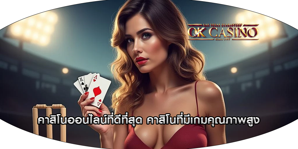 คาสิโนออนไลน์ที่ดีที่สุด คาสิโนที่มีเกมคุณภาพสูง