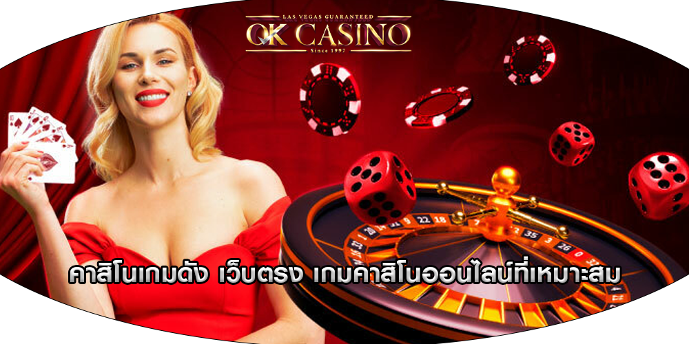 คาสิโนเกมดัง เว็บตรง เกมคาสิโนออนไลน์ที่เหมาะสม