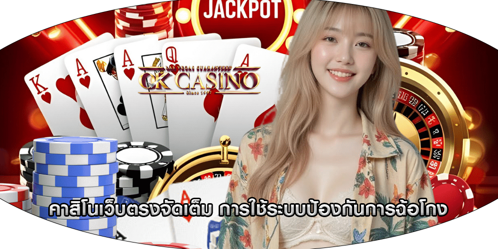 คาสิโนเว็บตรงจัดเต็ม การใช้ระบบป้องกันการฉ้อโกง
