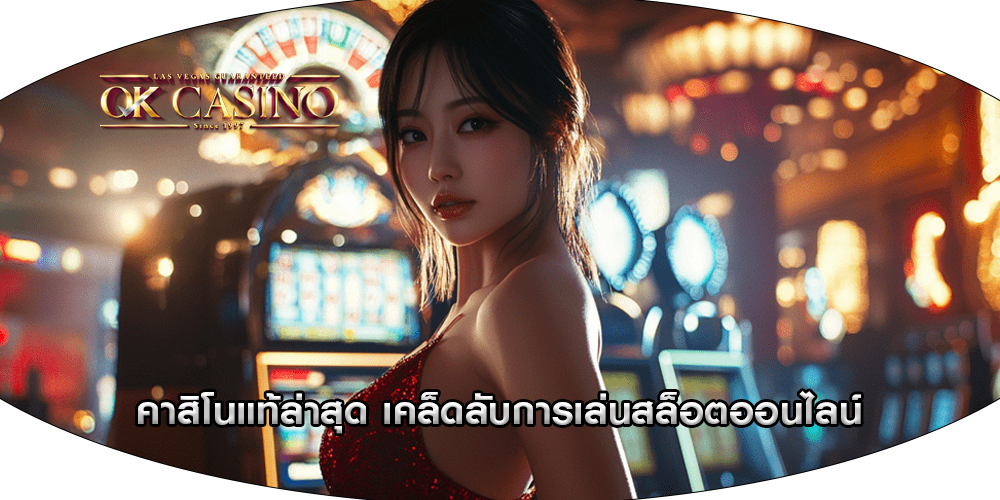 คาสิโนแท้ล่าสุด เคล็ดลับการเล่นสล็อตออนไลน์