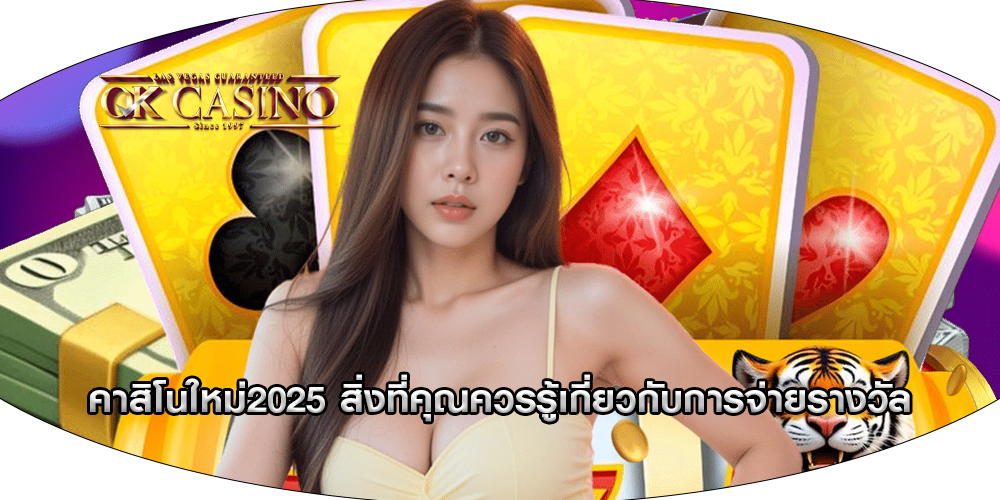 คาสิโนใหม่2025 สิ่งที่คุณควรรู้เกี่ยวกับการจ่ายรางวัล