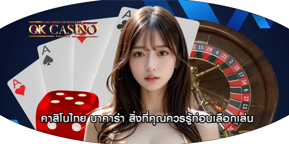 คาสิโนไทย บาคาร่า สิ่งที่คุณควรรู้ก่อนเลือกเล่น