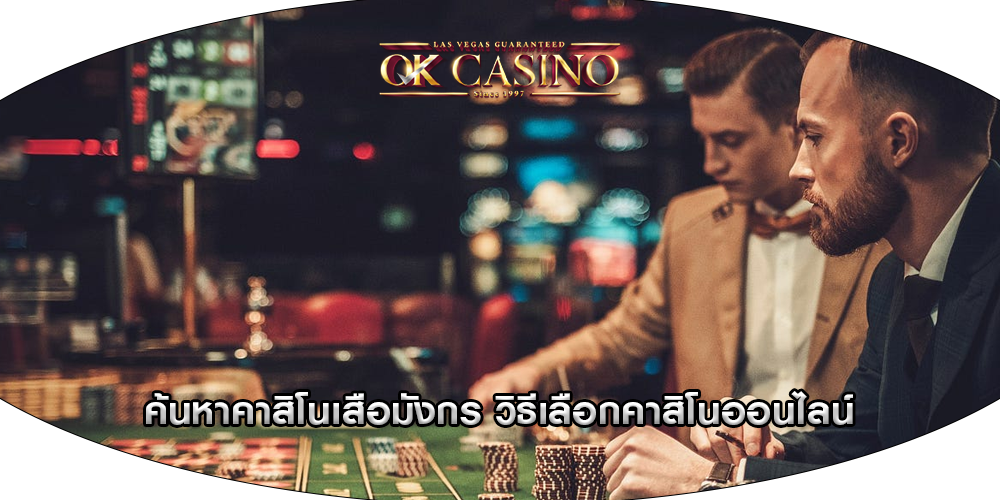 ค้นหาคาสิโนเสือมังกร วิธีเลือกคาสิโนออนไลน์