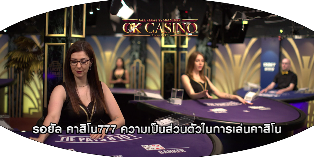 รอยัล คาสิโน777 ความเป็นส่วนตัวในการเล่นคาสิโน