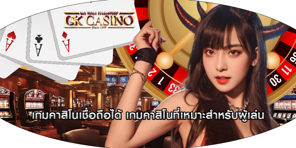 เกมคาสิโนเชื่อถือได้ เกมคาสิโนที่เหมาะสำหรับผู้เล่น
