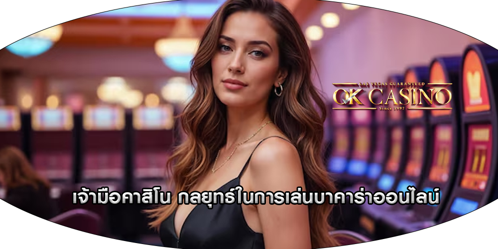 เจ้ามือคาสิโน กลยุทธ์ในการเล่นบาคาร่าออนไลน์