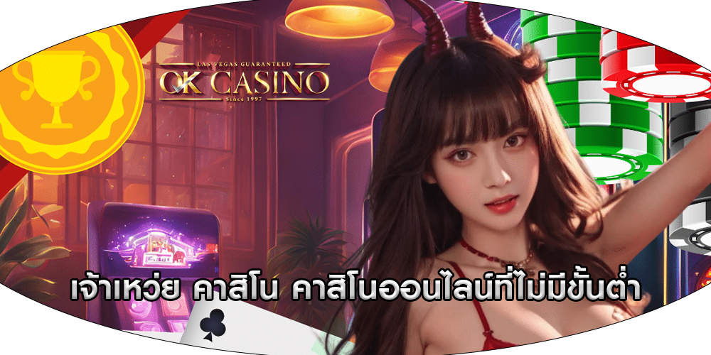 เจ้าเหว่ย คาสิโน คาสิโนออนไลน์ที่ไม่มีขั้นต่ำ