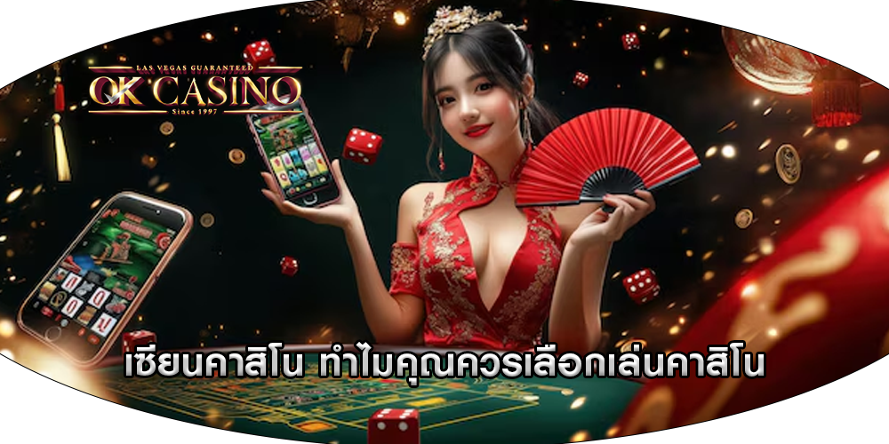 เซียนคาสิโน ทำไมคุณควรเลือกเล่นคาสิโน