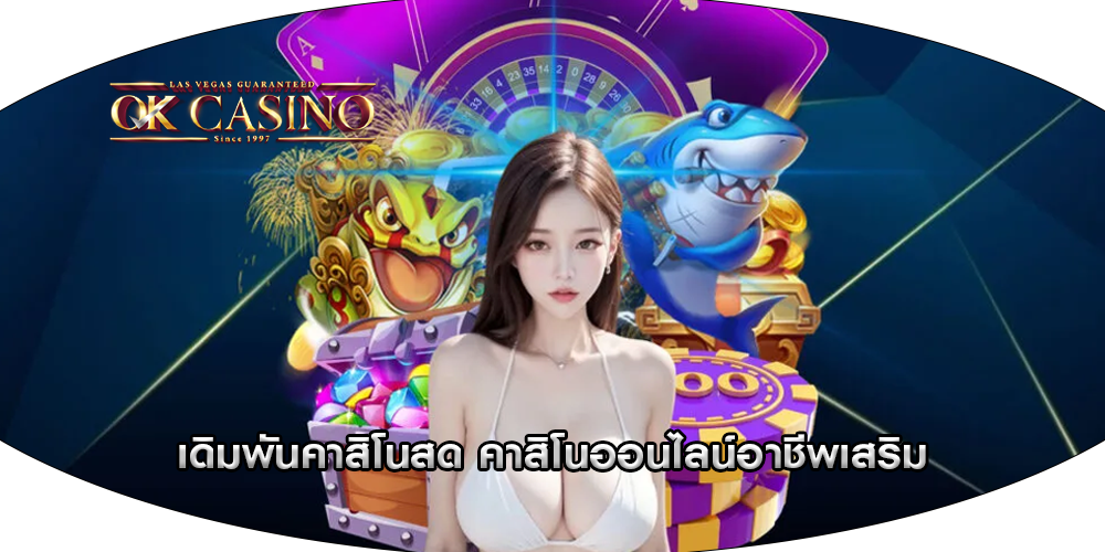 เดิมพันคาสิโนสด คาสิโนออนไลน์อาชีพเสริม
