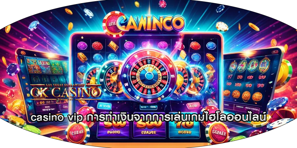 casino vip การทำเงินจากการเล่นเกมไฮโลออนไลน์