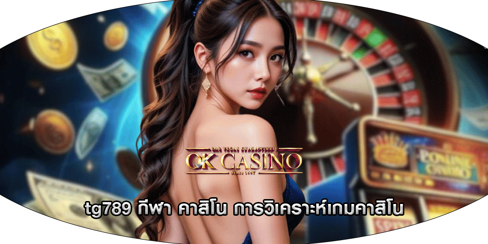 tg789 กีฬา คาสิโน การวิเคราะห์เกมคาสิโน