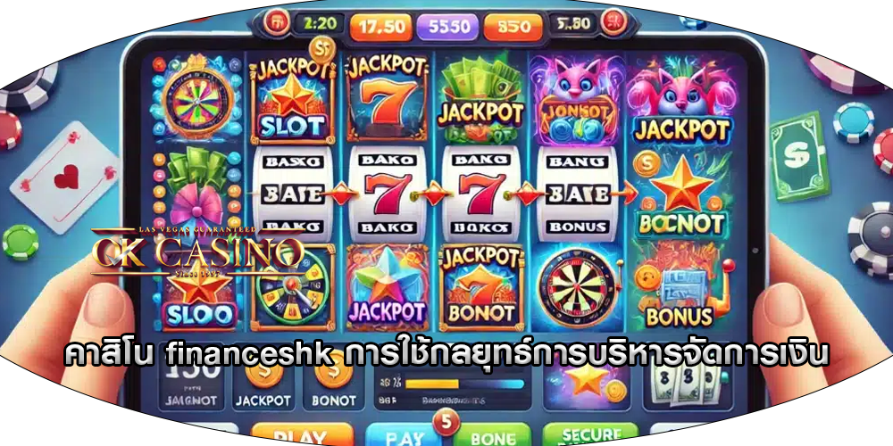 คาสิโน financeshk การใช้กลยุทธ์การบริหารจัดการเงิน