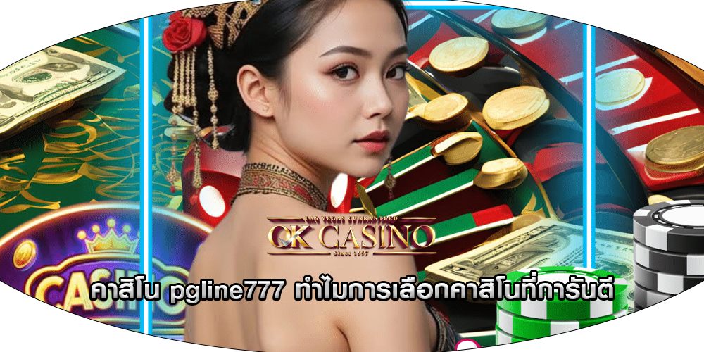 คาสิโน pgline777 ทำไมการเลือกคาสิโนที่การันตี