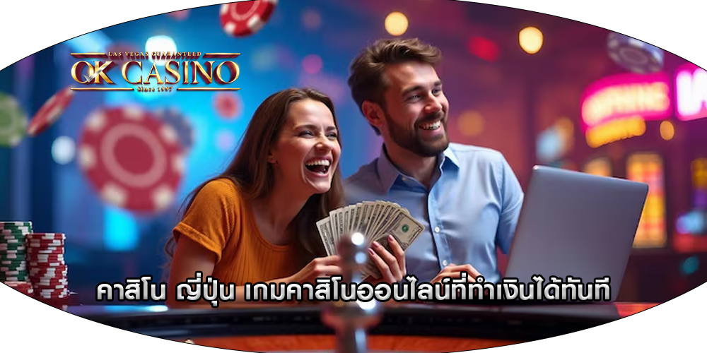 คาสิโน ญี่ปุ่น เกมคาสิโนออนไลน์ที่ทำเงินได้ทันที