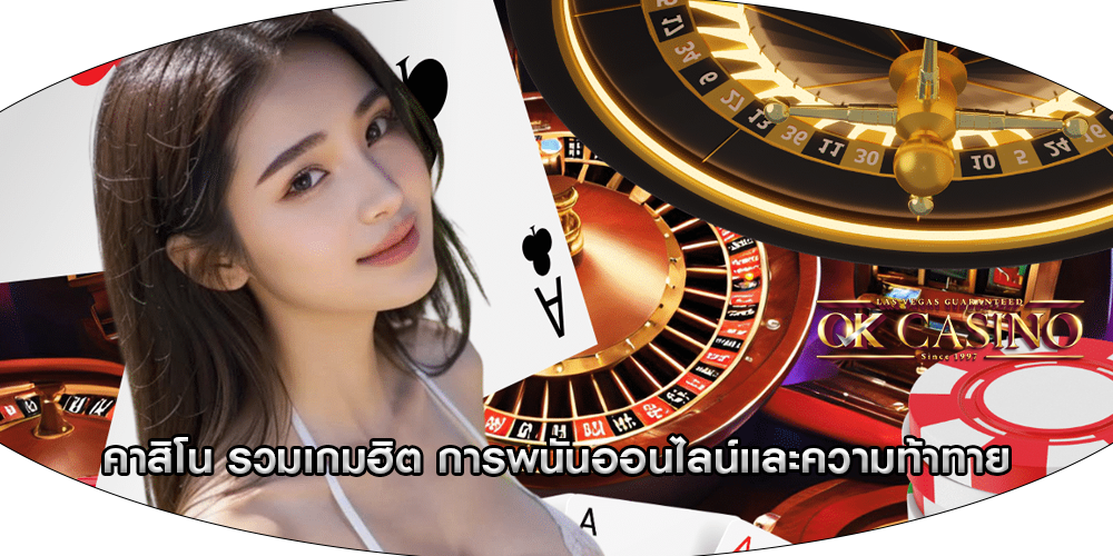 คาสิโน รวมเกมฮิต การพนันออนไลน์และความท้าทาย