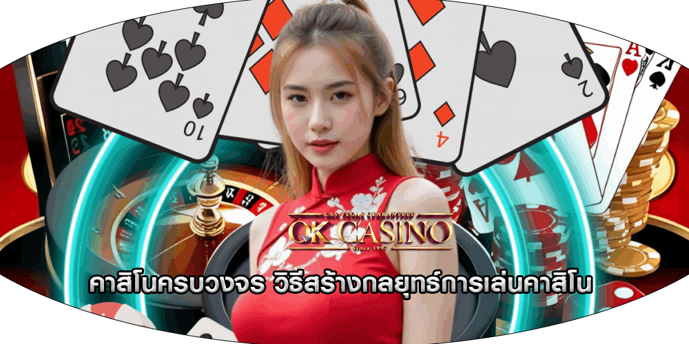 คาสิโนครบวงจร วิธีสร้างกลยุทธ์การเล่นคาสิโน