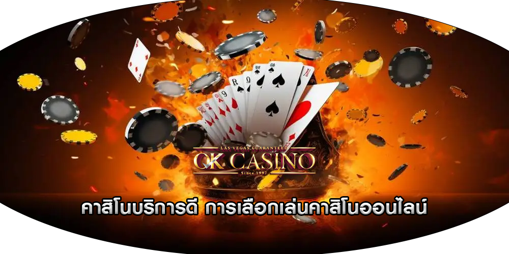 คาสิโนบริการดี การเลือกเล่นคาสิโนออนไลน์