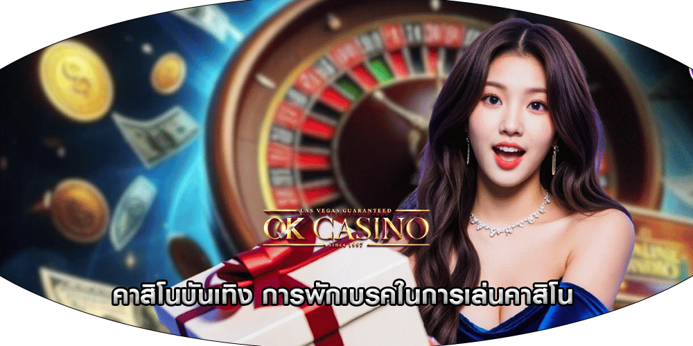 คาสิโนบันเทิง การพักเบรคในการเล่นคาสิโน